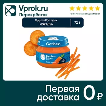 Пюре Gerber Морковь с 4 месяцев 71г. Доставим до двери!