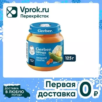 Пюре Gerber Овощной Салат с 5 месяцев 125гс доставкой!