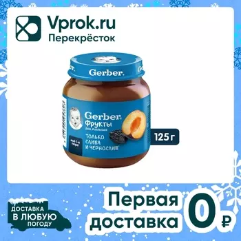 Пюре Gerber Слива и чернослив с 5 месяцев 125г