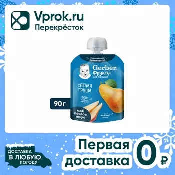 Пюре Gerber Спелая груша с 4 месяцев 90гс доставкой!