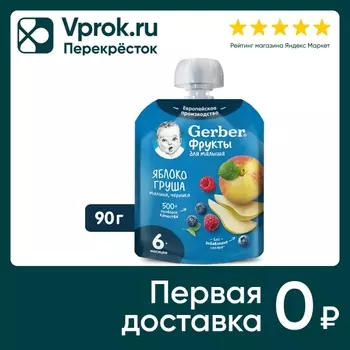 Пюре Gerber Яблоко-Груша-Малина-Черника с 6 месяцев 90г