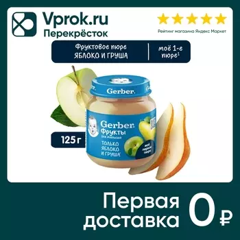 Пюре Gerber Яблоко груша с 5 мес 125г. Закажите онлайн!