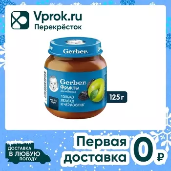 Пюре Gerber Яблоко и чернослив с 5 месяцев 125г