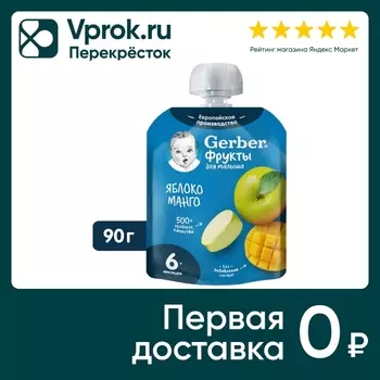 Пюре Gerber Яблоко-Манго с 6 месяцев 90гс доставкой!