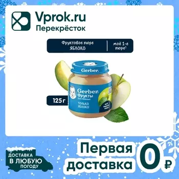 Пюре Gerber Яблоко с 4 мес 125г - Vprok.ru Перекрёсток