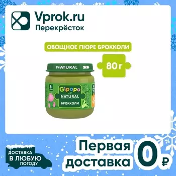 Пюре Gipopo Брокколи с 5 месяцев 80г. Доставим до двери!