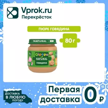 Пюре детское Gipopo Говядина с 6 месяцев 80гс доставкой!