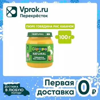 Пюре детское Gipopo Говядина с кабачками с 6 месяцев 100г
