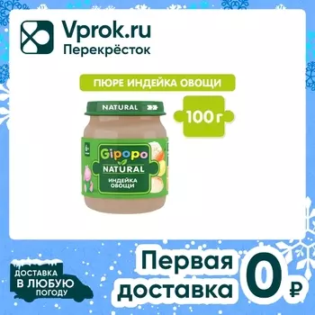 Пюре детское Gipopo Индейка-Овощи с 6 месяцев 100г