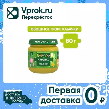Пюре Gipopo Кабачок с 4 месяцев 80г. Доставим до двери!