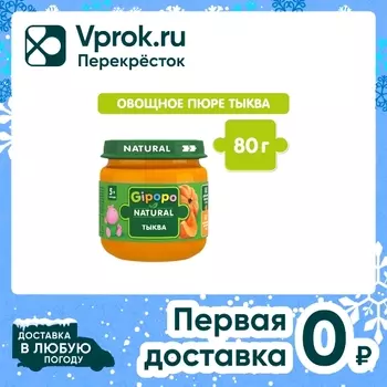 Пюре Gipopo Тыква с 5 месяцев 85г - Vprok.ru Перекрёсток