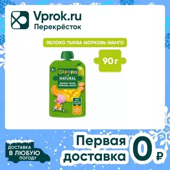 Пюре детское Gipopo Яблоко-Тыква-Морковь-Манго с 6 месяцев 90г