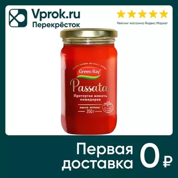 Пюре GREEN RAY Passata томатное 350г. Доставим до двери!