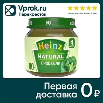 Пюре Heinz Брокколи с 4 месяцев 80г. Доставим до двери!