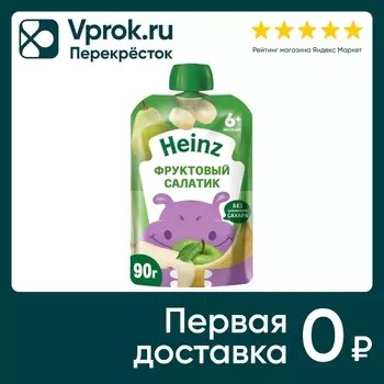 Пюре Heinz Фруктовый салатик с 6 месяцев 90гс доставкой!