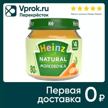 Пюре Heinz Морковочка с 4 месяцев 80г. Закажите онлайн!
