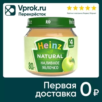 Пюре Heinz Наливное яблочко с 4 месяцев 80гс доставкой!