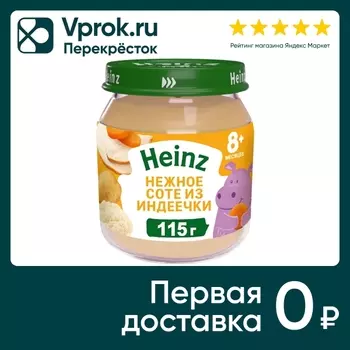 Пюре Heinz Нежное соте из индеечки с 8 месяцев 115г