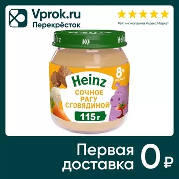 Пюре Heinz Сочное рагу с говядиной с 8 месяцев 115г