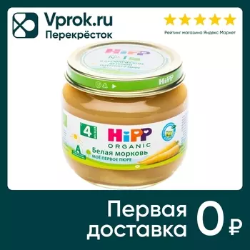 Пюре HiPP Белая морковь 80г - Vprok.ru Перекрёсток