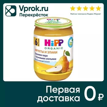 Пюре HiPP Груша с зерновыми хлопьями 190гс доставкой!