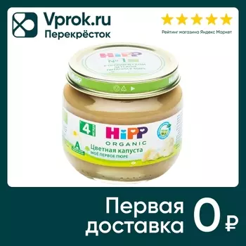 Пюре Hipp Мое первое пюре Цветная капуста 80г