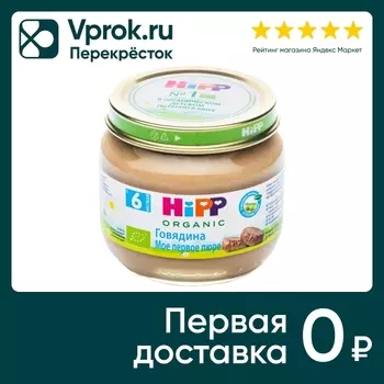Пюре Hipp Мое первое пюре Говядина 80г. Закажите онлайн!