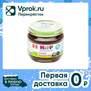 Пюре HiPP Мое Первое Пюре Слива 80г. Доставим до двери!