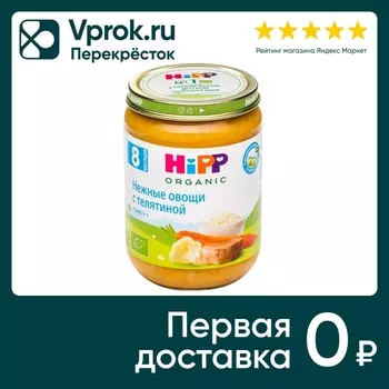 Пюре HiPP Нежные овощи с телятиной с 8 месяцев 190г