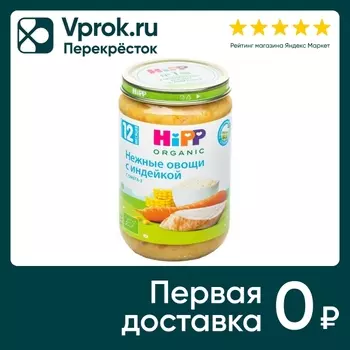 Пюре HiPP Овощи нежные с индейкой 190г. Закажите онлайн!