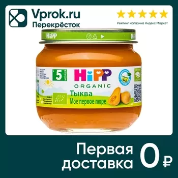 Пюре Hipp Тыква 80г - Vprok.ru Перекрёсток