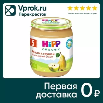 Пюре HiPP Яблоки с грушей с 5 месяцев 100гс доставкой!