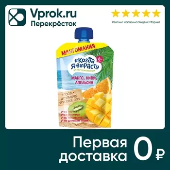 Пюре Когда Я вырасту из Яблок Манго Киви и Апельсинов с 8 месяцев 180г