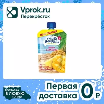 Пюре Когда Я вырасту из Яблок Манго и Ананаса с 6 месяцев 180г