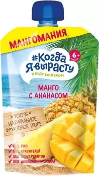 Пюре Когда Я вырасту из Яблок Манго и Ананаса с 6 месяцев 180г (упаковка 3 шт.)