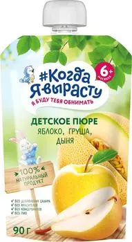 Пюре Когда Я вырасту Яблоко Груша Дыня 90г