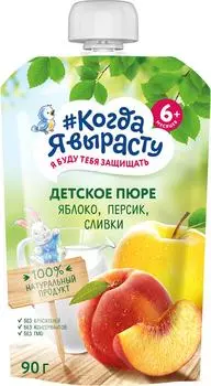 Пюре Когда Я вырасту Яблоко Персики сливки с 6 мес 90г
