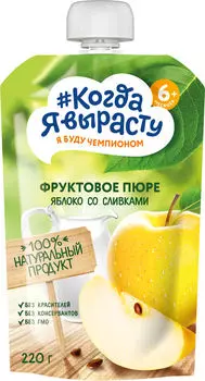 Пюре Когда Я вырасту Яблоко со сливками 220г