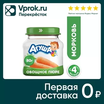Пюре овощное Агуша Морковь с 4 месяцев 80гс доставкой!
