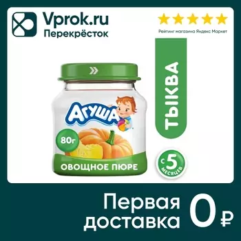 Пюре овощное Агуша Тыква с 5 месяцев 80гс доставкой!