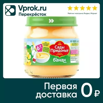 Пюре Сады Придонья Банан 80г - Vprok.ru Перекрёсток