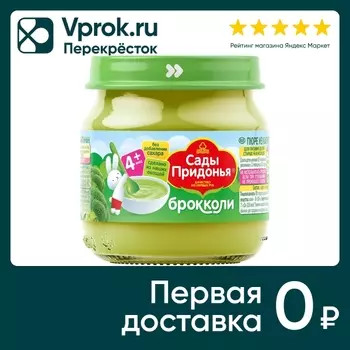 Пюре Сады Придонья Брокколи 80г - Vprok.ru Перекрёсток
