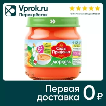 Пюре Сады Придонья Морковь 80г - Vprok.ru Перекрёсток