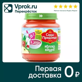 Пюре Сады Придонья Яблоко-Вишня с 6 месяцев 120г