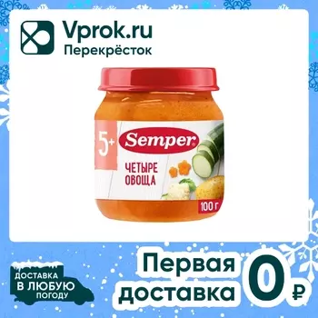Пюре Semper 4 овоща с 5 месяцев 100г. Доставим до двери!