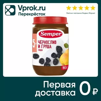 Пюре Semper Чернослив-Груша с 5 месяцев 190гс доставкой!