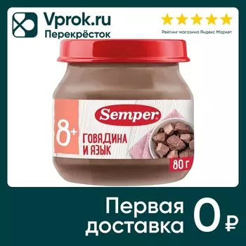Пюре Semper Говядина с языком 80г. Доставим до двери!