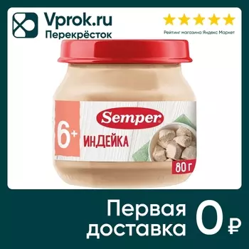 Пюре Semper Индейка 80г - Vprok.ru Перекрёсток