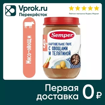 Пюре Semper Картофельное c овощами и телятиной с 9 месяцев 190г