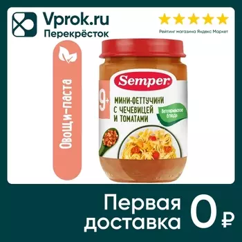 Пюре Semper Мини-Феттучини с чечевицей и томатами с 9 месяцев 190г